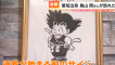 Encuentran el primer dibujo de Goku por Toriyama antes de su presentación al mundo en un restaurante japonés